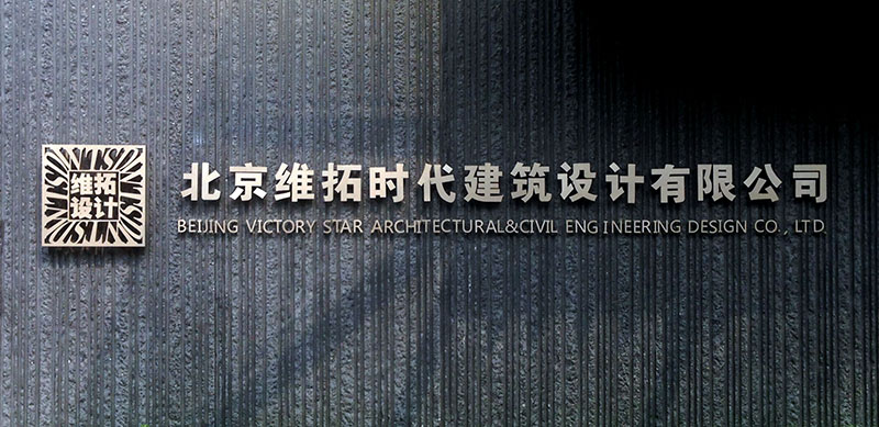 北京维拓时代建筑设计有限公司喜迁新址